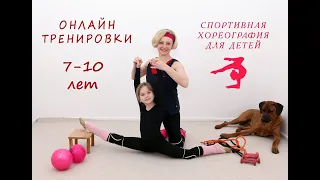 Онлайн тренировки для девочек 7-10 лет. Спортивная хореография для детей с Анной Клименко.