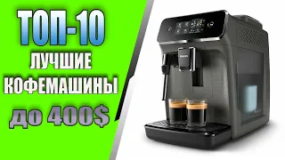 ТОП-10 Лучших кофемашин для дома стоимостью до 400$