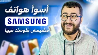 هواتف سامسونج في 2024 لا تشتريها ⛔ ضروري تشوف الفيديو قبل ما تضيع فلوسك 📱 ⚠️