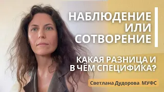 Свято место пусто. Сотворение vs Наблюдение