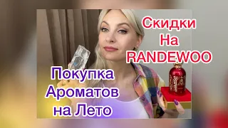 Покупка ароматов на Летних скидках от #Randewoo.ru