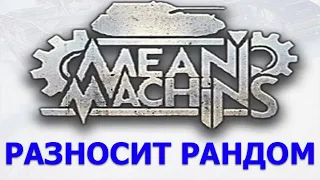 Mean Machins разрывает рандом в Wot/World of tanks