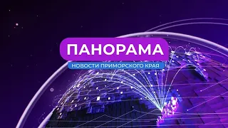 Панорама. Новости Приморского края. 29.08.2023