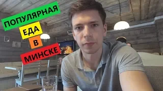 Популярная еда в Минске