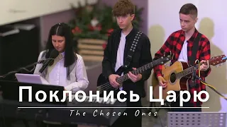 Поклонись Царю (Песни на Рождество) | The Chosen Ones | 25.12.2023