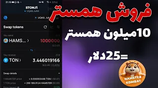 تبدیل همستر به تون کوین 😍 فروش همستر کامبوت 💸💸لیست شدن ایردراپ hamster Kombat