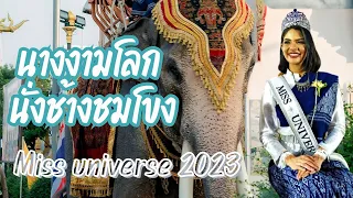 มิสยูนิเวิร์ส 2023 งามในชุดไทย เชย์นิส ปาลาซิโอส มาเยือนนครพนม