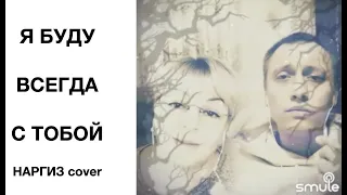 Я буду всегда с тобой🔥❤️🎤🎹 по следам вчерашнего видео