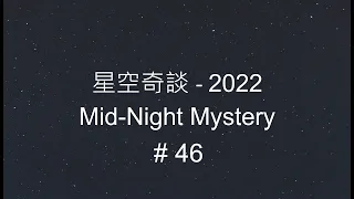 星空奇談[2022] / Mid-Night Mystery [2022], # 46, 12-November-2022