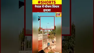 नेपाल में ऐसे हुआ विमान हादसा #shorts