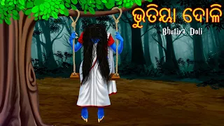 ଭୁତିୟା ଦୋଳି | Bhutiya Doli | Horror Odia Stories | Odia Gapa | Aaima Kahani | Odia Funny Comedy Gapa