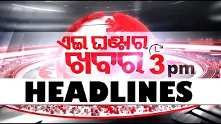 3PM Headlines II ଅପରାହ୍ନ ୩ଟା ସୁଦ୍ଧା ମୁଖ୍ୟ ଖବର