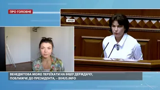 Про головне за 15:00: Венедіктова може переїхати на нову держдачу