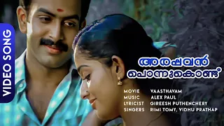 Arappavan Ponnukondu | Vaasthavam | Prithviraj | Kavya Madhavan | Vidhu Prathap - HD Video Song