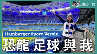 [HSV] Let’s Go to a Football Match! | Athena's German Life