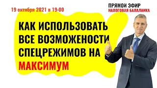 ПРЯМОЙ ЭФИР "НБ" в 19:00: "Как использовать спецрежимы на МАКСИМУМ"