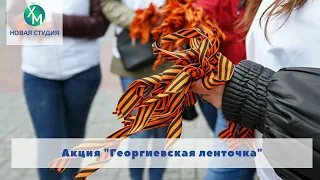 Акция "Георгиевская ленточка"