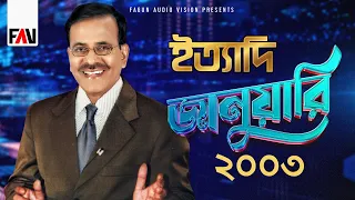 Ityadi - ইত্যাদি | JANUARY 2003 Episode | Hanif Sanket