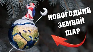 DIY - Новогодний Земной ШАР с СЮРПРИЗОМ / Декор на Новый год 2023 - #елочныешары