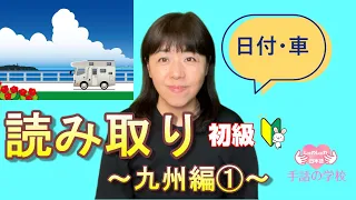 【読み取り】九州編①初級・じっくり解説！※字幕付き