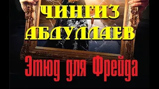 Чингиз Абдуллаев. Этюд для Фрейда 3