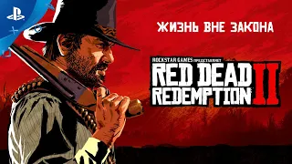 Red Dead Redemption 2 | Релизный трейлер | PS4