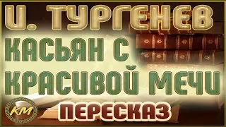 Касьян с Красивой Мечи. Иван Тургенев