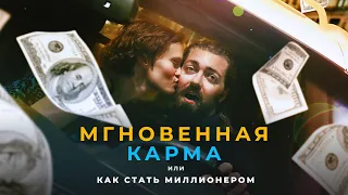 Мгновенная карма, или Как стать миллионером (фильм, 2021) — Русский трейлер