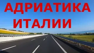 Курорты Италии. Адриатическое побережье Италии