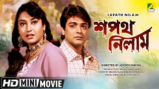 Sapath Nilam | শপথ নিলাম | Bengali Full HD Movie | Prosenjit Chatterjee, Ranjit Mallick, Satabdi Roy