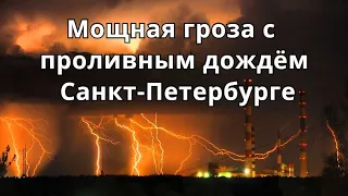 Дождь,ветер и гроза в Санкт-Петербурге 18 мая 2021 | Катаклизмы, изменение климата, гнев земли