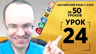 Английский язык для среднего уровня за 50 уроков A2 Уроки английского языка Урок 24