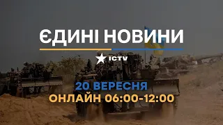 Останні новини в Україні - телемарафон ICTV - 20.09.2022