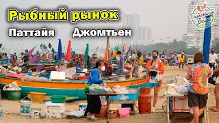 Рынок морепродуктов на рыбацкой пристани на Джомтьен. Паттайя | Уличная еда Таиланда. Тайский вкус