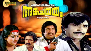 Angachamayam Malayalam Full Movie | Prem Nazir | Swapna | 1080p