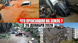 Катаклизмы за день 26 декабря 2020 | месть природы,изменение климата,событие дня, в мире,боль земли