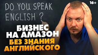 Можно ли начать бизнес на Амазон без знаний английского языка? #Shorts