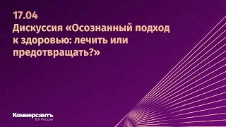 Дискуссия «Осознанный подход к здоровью: лечить или предотвращать?»