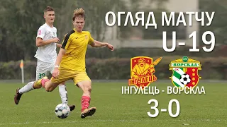 Огляд матчу U-19: Інгулець - Ворскла 3-0 (30.09.2022)