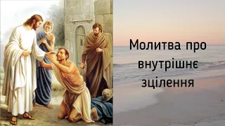 Молитва про внутрішнє зцілення (3 рази) / молитви українською мовою  / Субтитри