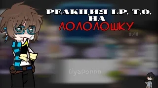 реакция lp. тринадцать огней на Лололошку | 1/1 | ч.о. |