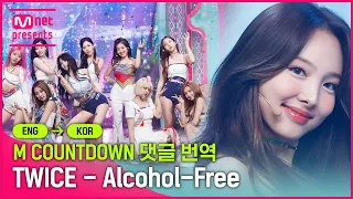 “트와이스가 내 알코올에 찌든 삶을 바꿨어!“ [엠카 댓글 번역] TWICE(트와이스) - Alcohol-Free