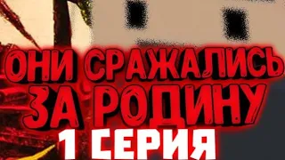 Премьера фильма "Они сражались за Родину" 1 часть 1 серии.