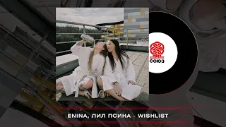 Enina, Лил Псина - Wishlist (2023)