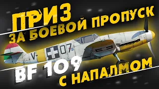 Bf 109 F-4 БЕСПЛАТНАЯ ИМБА ЗА БОЕВОЙ ПРОПУСК В WAR THUNDER