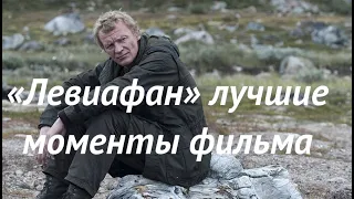 Левиафан 2014 Фильм полностью. Смотреть онлайн. мой трейлер. Краткий обзор фильма