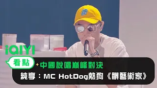 《中國說唱巔峰對決》EP9純享：MC HotDog熱狗《髒藝術家》 唱哭所有Rapper｜愛奇藝