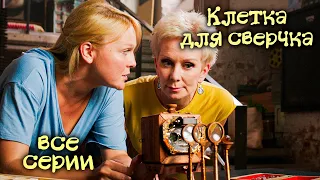 Детектив «Клетка для сверчка». Все серии / Детективы Анны Малышевой из серии "Саша Корзухина"