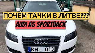 АВТО ИЗ ЛИТВЫ | ОСМОТР AUDI A5 | АВТОРЫНОК МАРИЯМПОЛЕ