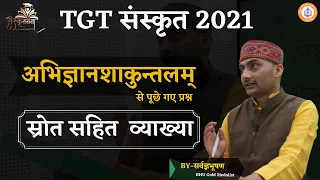 SANSKRIT TGT 2021 | स्रोत सहित  व्याख्या | अभिज्ञानशाकुन्तलम्  | Sarwagya Bhooshan | Sanskritganga